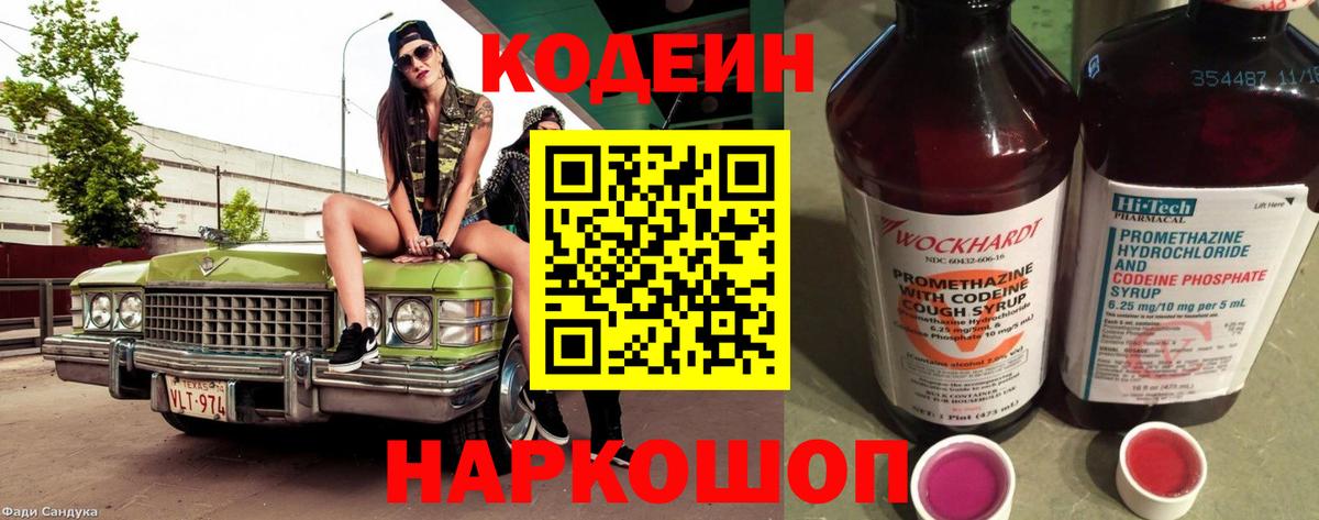 Codein Purple Drank Коломна